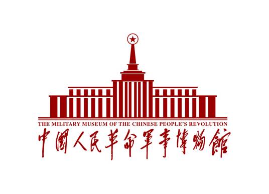 中國人民革命軍事博物館