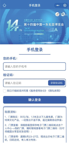 東北亞博覽會手機買票